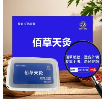 佰草天灸膏
